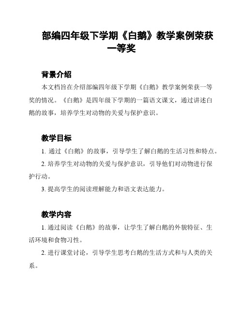 部编四年级下学期《白鹅》教学案例荣获一等奖