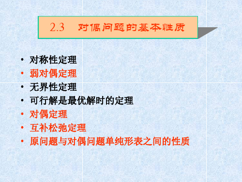 2.2运筹学 对偶问题的基本性质