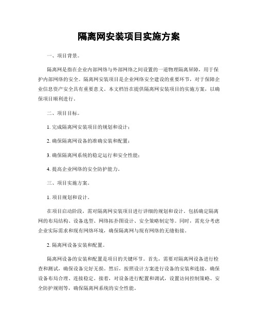 隔离网安装项目实施方案