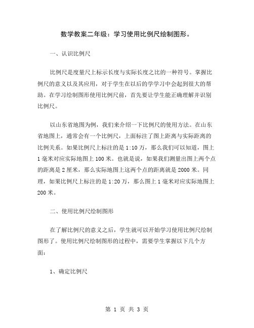 数学教案二年级：学习使用比例尺绘制图形