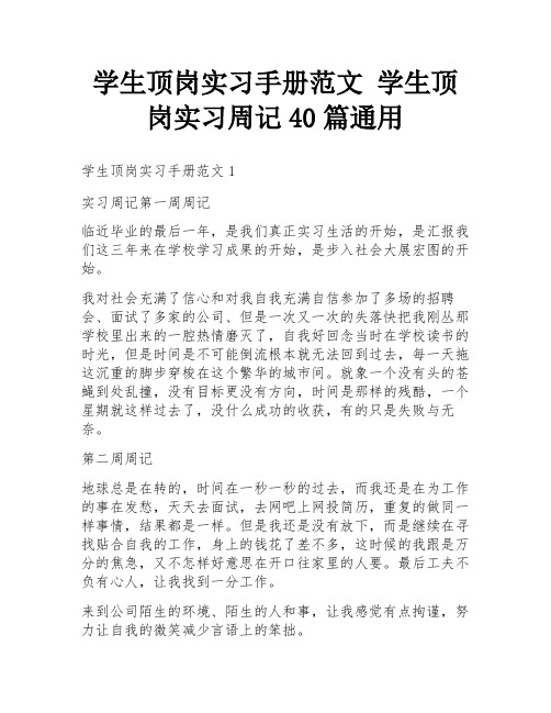 学生顶岗实习手册范文 学生顶岗实习周记40篇通用