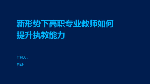 新形势下高职专业教师如何提升执教能力