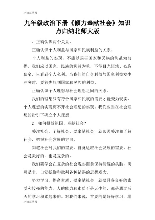 【K12学习】九年级政治下册《倾力奉献社会》知识点归纳北师大版