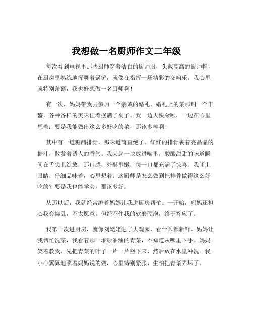 我想做一名厨师作文二年级