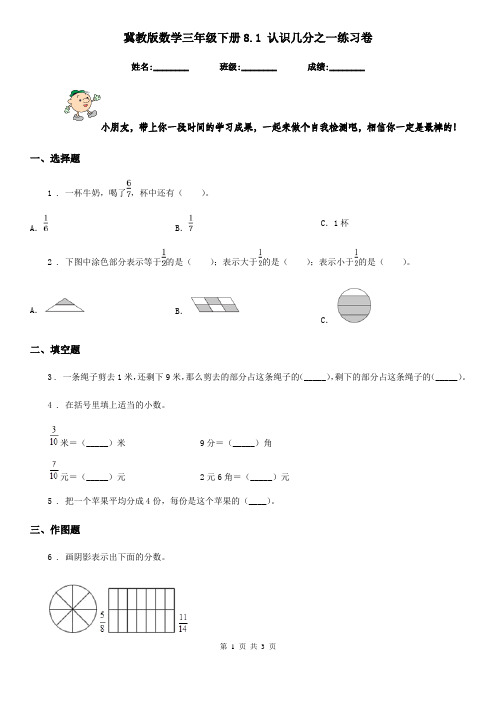 冀教版 数学三年级下册8.1 认识几分之一练习卷