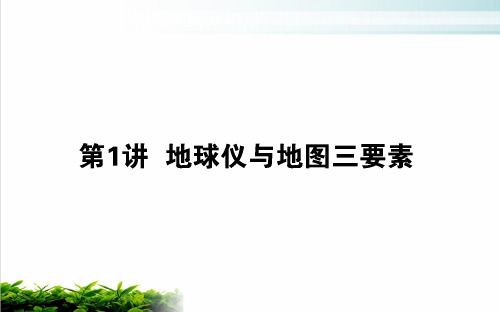 2021高考地理一轮复习1地球仪与地图三要素ppt完美课件新人教版