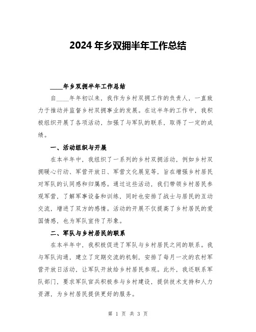 2024年乡双拥半年工作总结