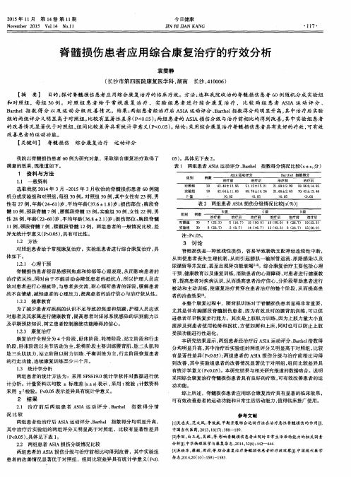 脊髓损伤患者应用综合康复治疗的疗效分析