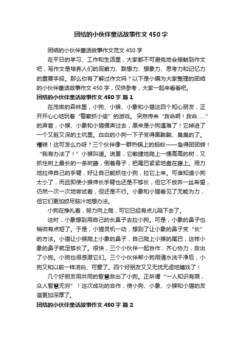 团结的小伙伴童话故事作文450字