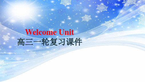 Welcome unit-高考英语一轮总复习单元知识梳理与测试(必修第一册)(人教版2019)