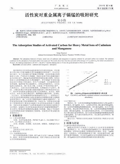 活性炭对重金属离子镉锰的吸附研究