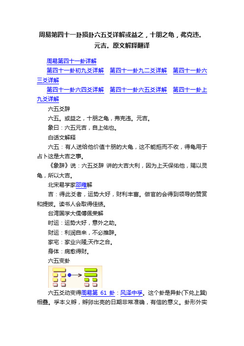 周易第四十一卦损卦六五爻详解或益之，十朋之龟，弗克违。元吉。原文解释翻译