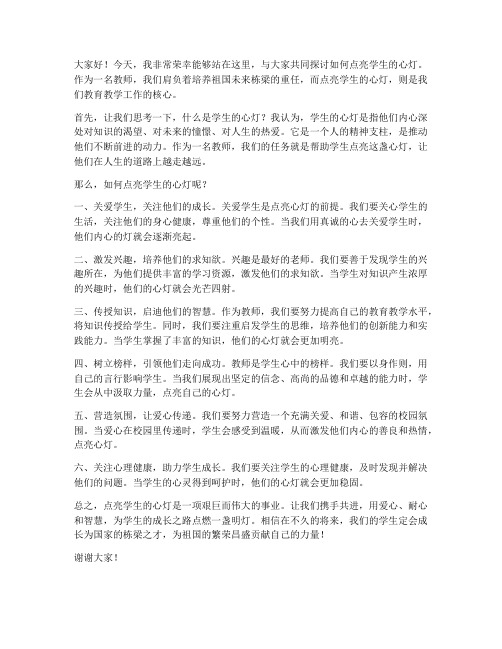 点亮学生的心灯教师发言稿