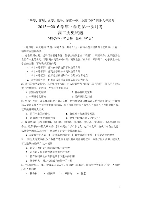 福建省四地六校2015-2016学年高二下学期第一次联考历史试卷