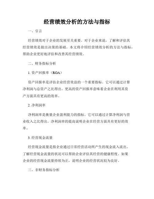 经营绩效分析的方法与指标