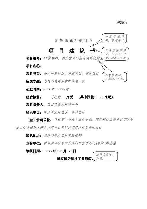 国防基础科研项目建议书