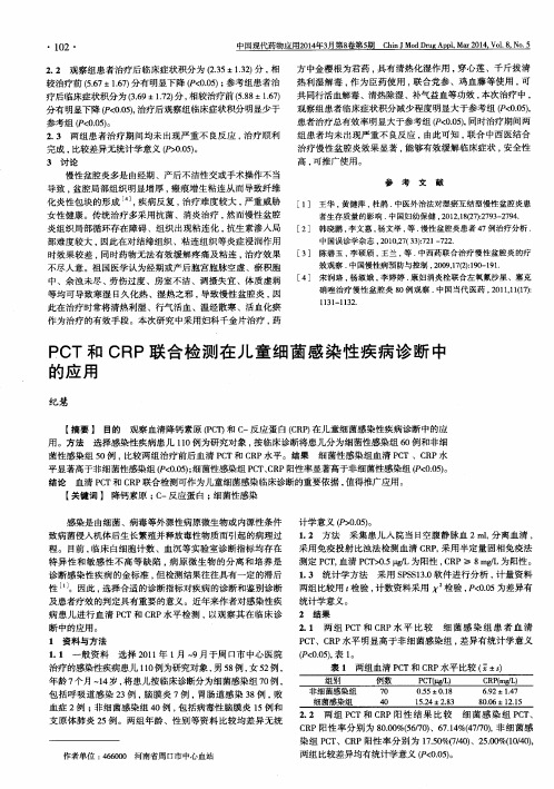 PCT和CRP联合检测在儿童细菌感染性疾病诊断中的应用