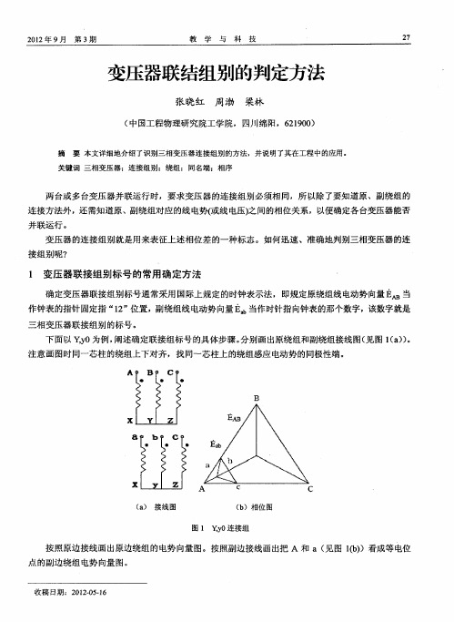 变压器联结组别的判定方法