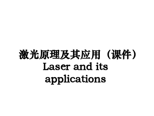 最新激光原理及其应用(课件 laser and its applications教学讲义ppt