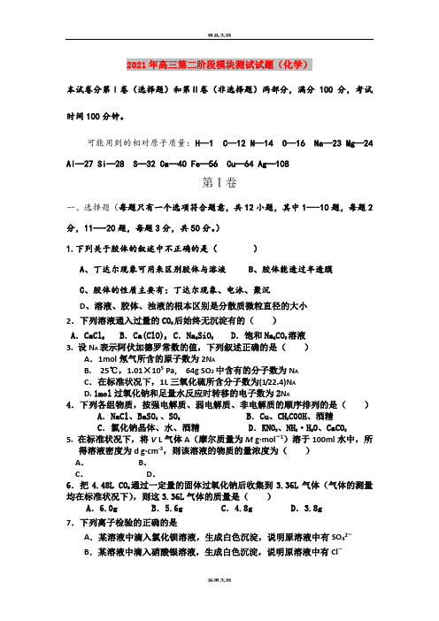 2021年高三第二阶段模块测试试题(化学)