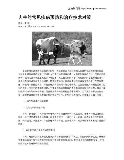 肉牛的常见疾病预防和治疗技术对策