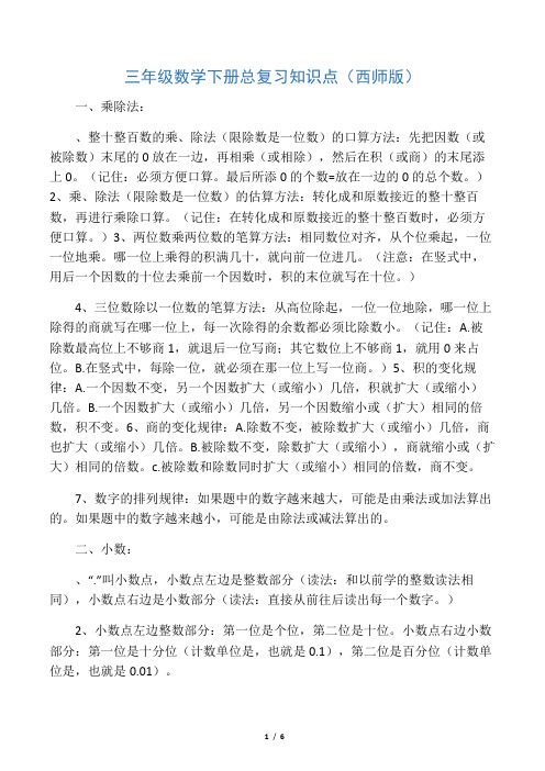 三年级数学下册总复习知识点(西师版)