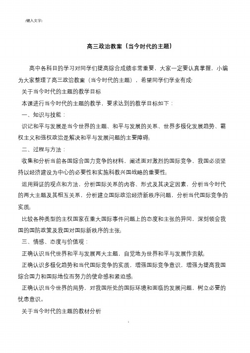 高三政治教案(当今时代的主题)