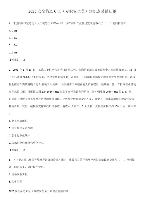 2023安全员之C证(专职安全员)知识点总结归纳