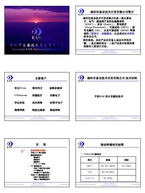 手机EMC设计及整改技术