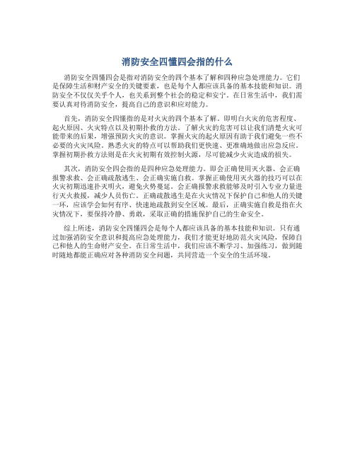 消防安全四懂四会指的什么