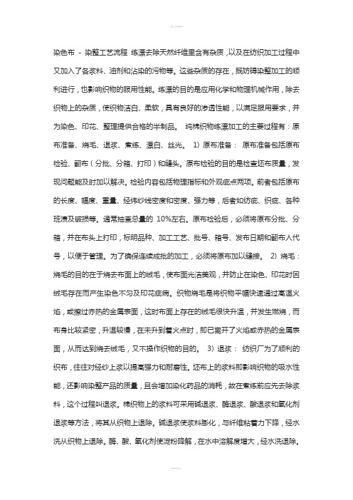 印染厂做染色布的工艺流程