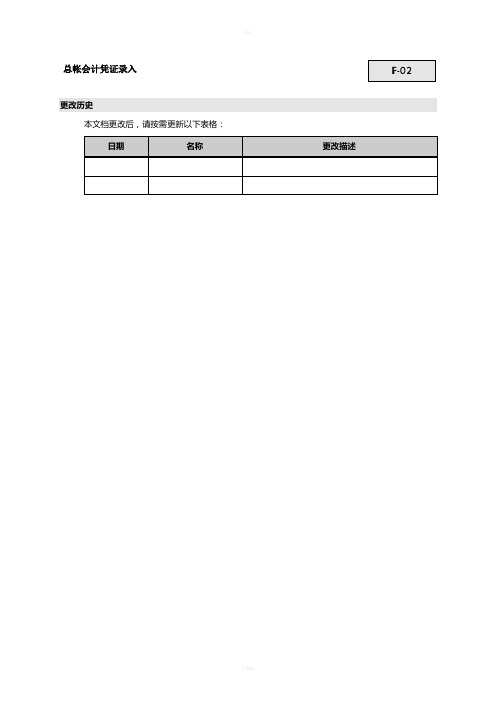 F-02凭证录入