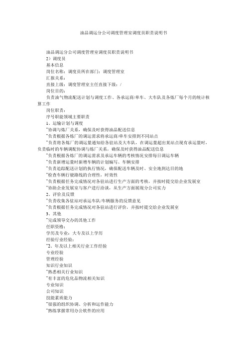 油品调运分公司调度管理室调度员职责说明书