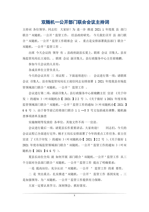 双随机一公开部门联合会议主持词