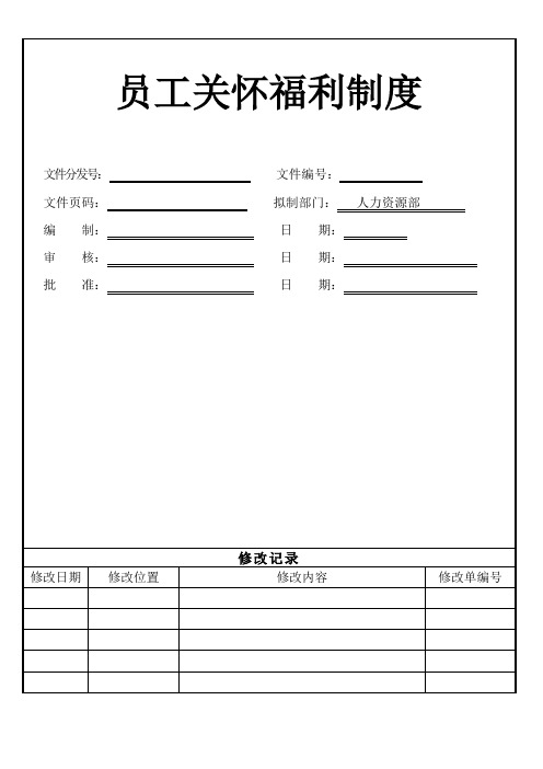 集团公司关爱员工福利制度