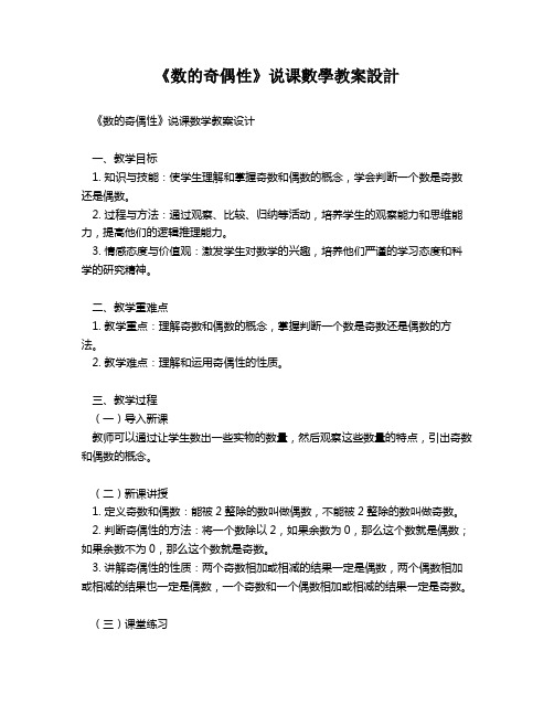 《数的奇偶性》说课数学教案设计   