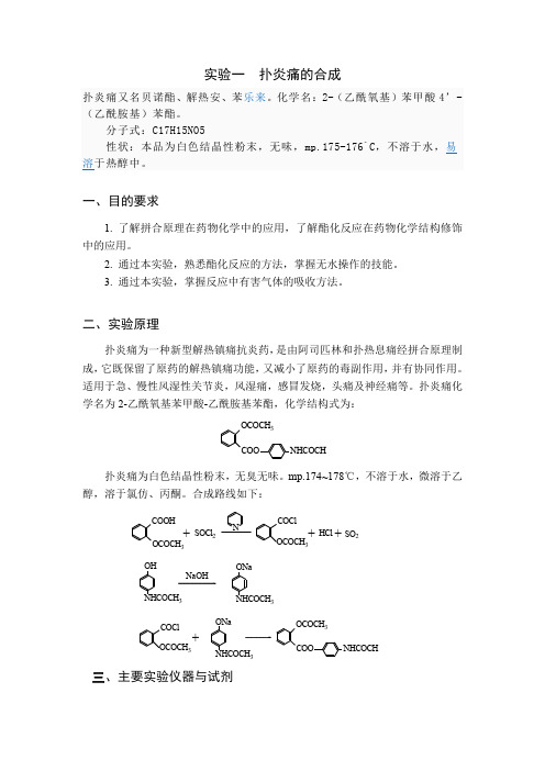 扑炎痛Benorylate的合成