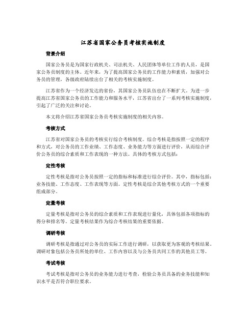 江苏省国家公务员考核实施制度