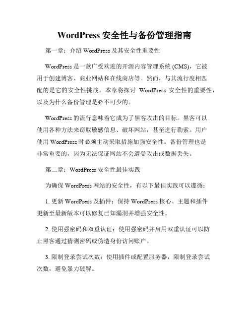 WordPress安全性与备份管理指南