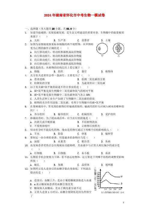 湖南省怀化市2024年中考生物一模试卷含解析