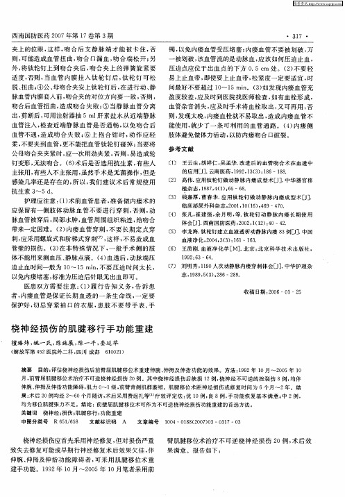 桡神经损伤的肌腱移行手功能重建