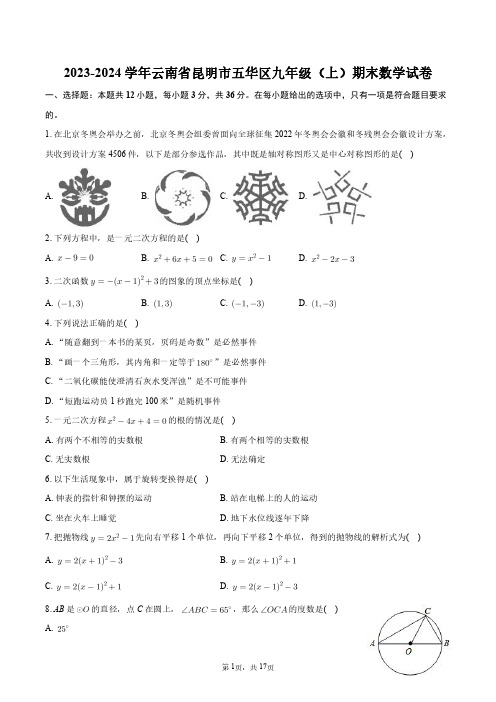 2023-2024学年云南省昆明市五华区九年级(上)期末数学试卷+答案解析