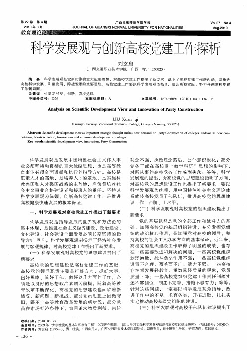 科学发展观与创新高校党建工作探析