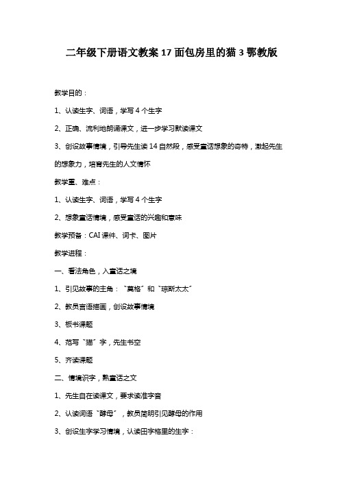 二年级下册语文教案17面包房里的猫3鄂教版
