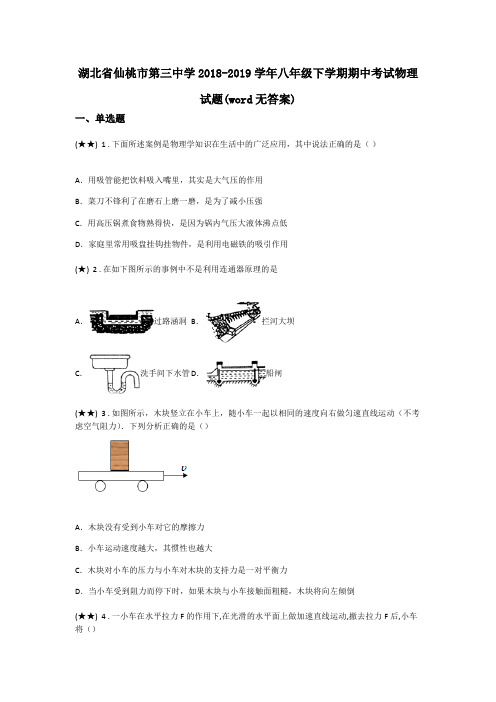 湖北省仙桃市第三中学2018-2019学年八年级下学期期中考试物理试题(word无答案)