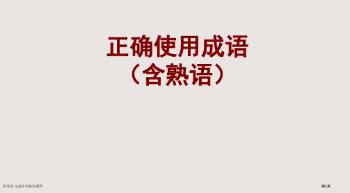 高考复习成语含熟语课件市公开课一等奖省赛课微课金奖PPT课件