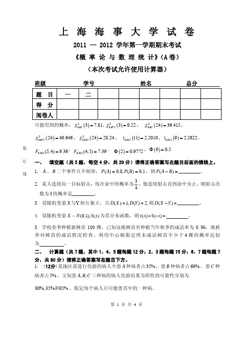 2011-2012学期期末考试《概率论与数理统计》A卷上海海事大学