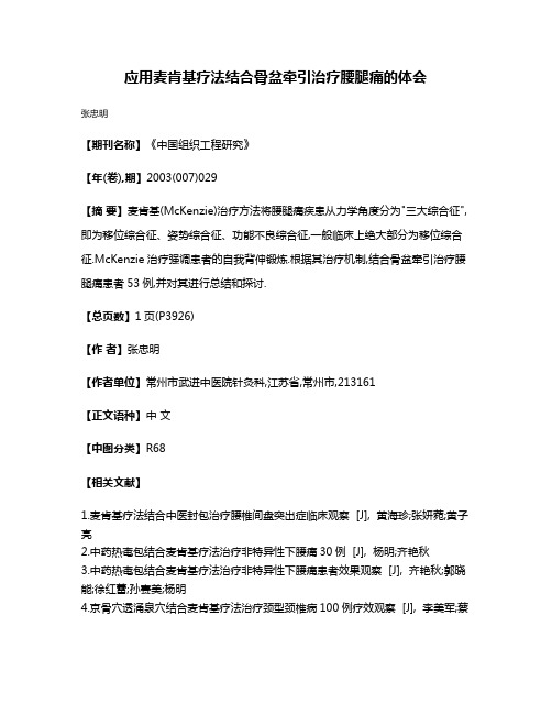 应用麦肯基疗法结合骨盆牵引治疗腰腿痛的体会