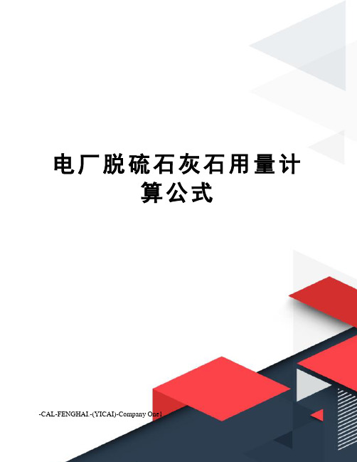 电厂脱硫石灰石用量计算公式