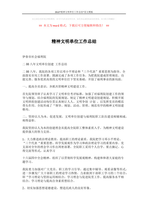 2018-精神文明单位工作总结-范文模板 (3页)